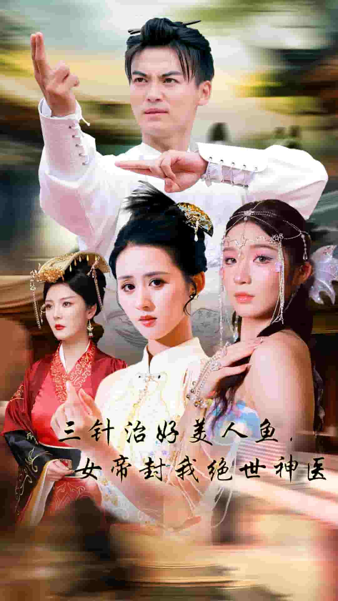 三針治好美人魚(yú)，女帝封我絕世神醫(yī)(全集)