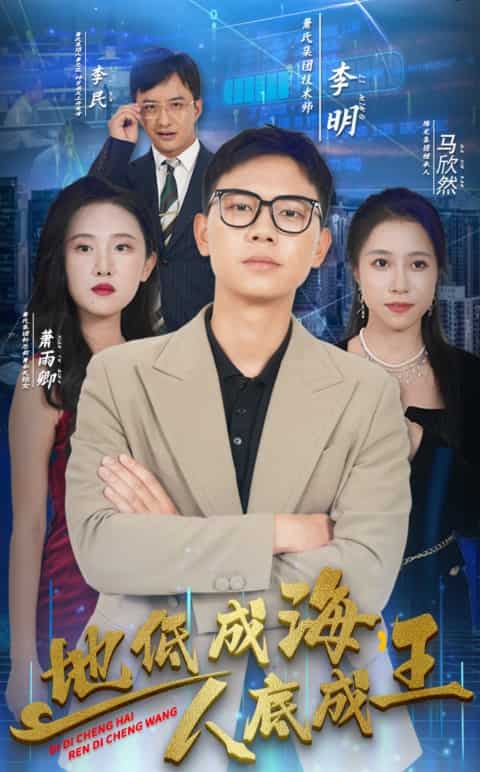 地低成海，人底成王(全集)