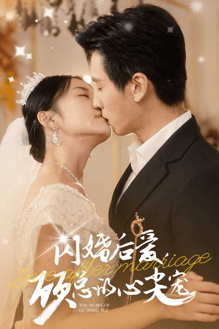 閃婚后愛，顧總的心尖寵(全集)