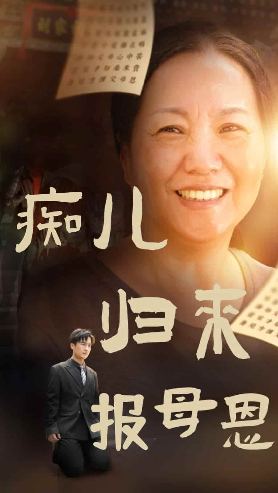 癡兒歸來報母恩第15集