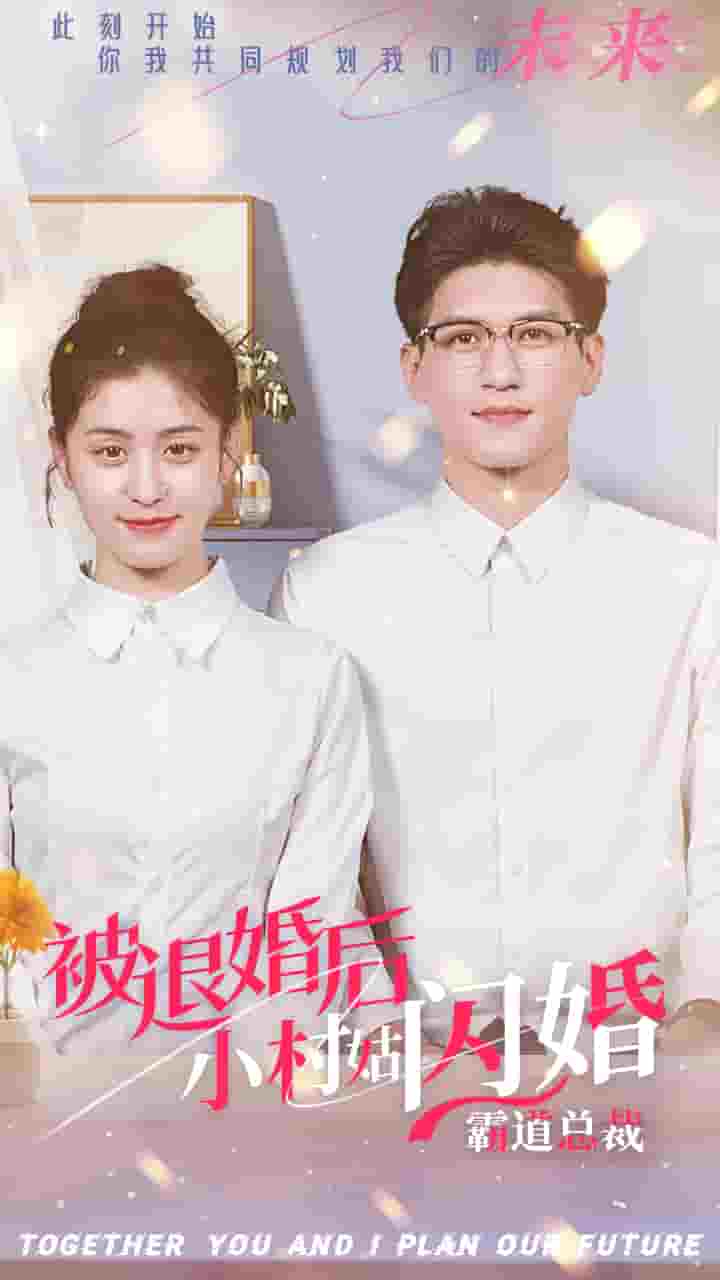 被退婚后，小村姑閃婚霸道總裁(全集)