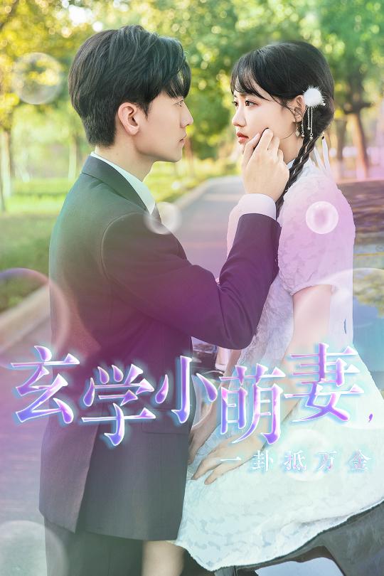 玄學(xué)小萌妻，一卦抵萬(wàn)金第24集