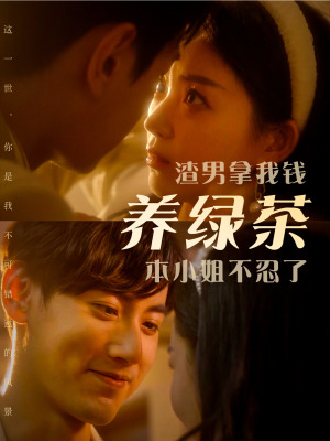 渣男拿我錢養(yǎng)綠茶，本小姐不忍了(全集)