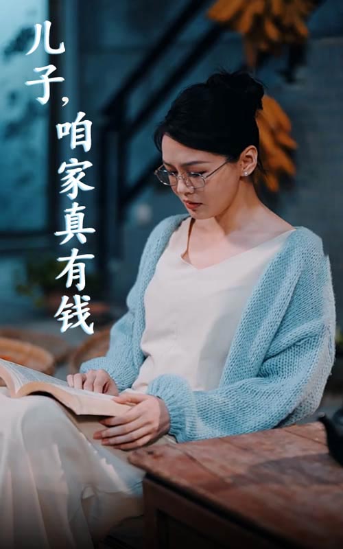 兒子，咱家真有錢(全集)