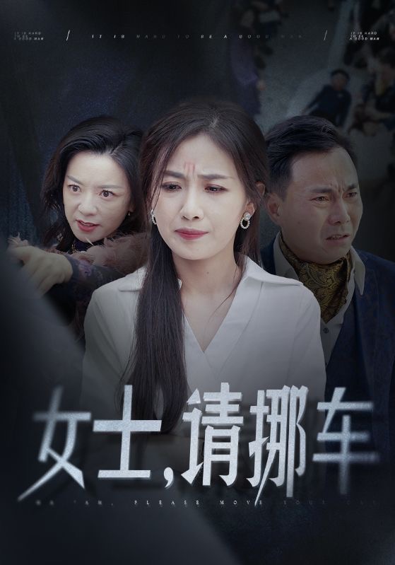 女士請(qǐng)挪車第10集