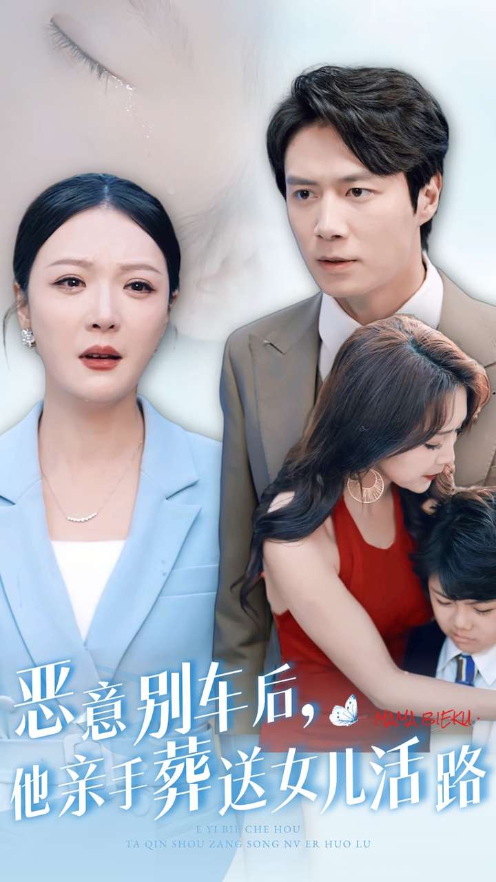惡意別車(chē)后，他親手葬送女兒活路(全集)