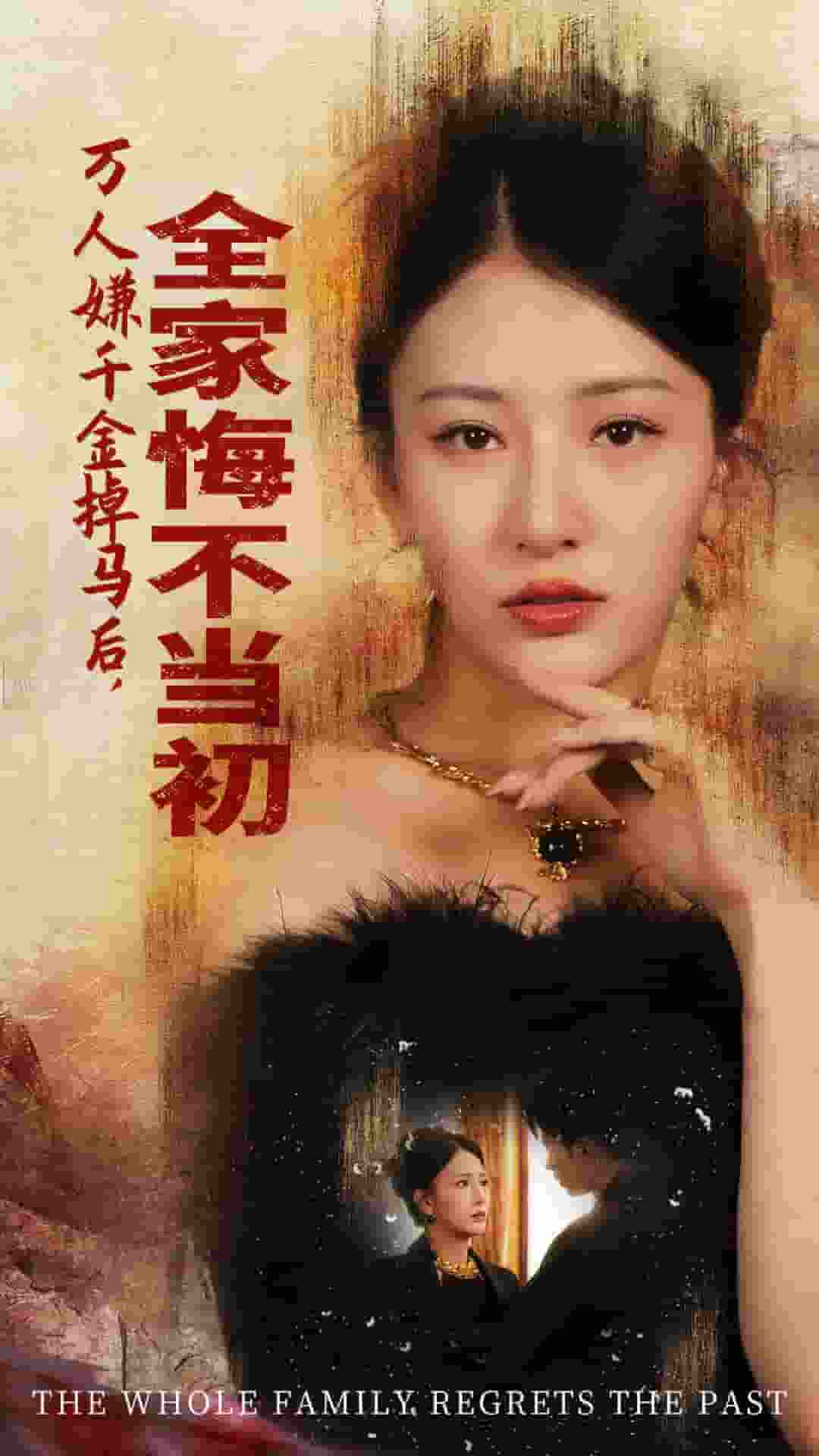 萬人嫌千金掉馬后，全家悔不當(dāng)初(全集)