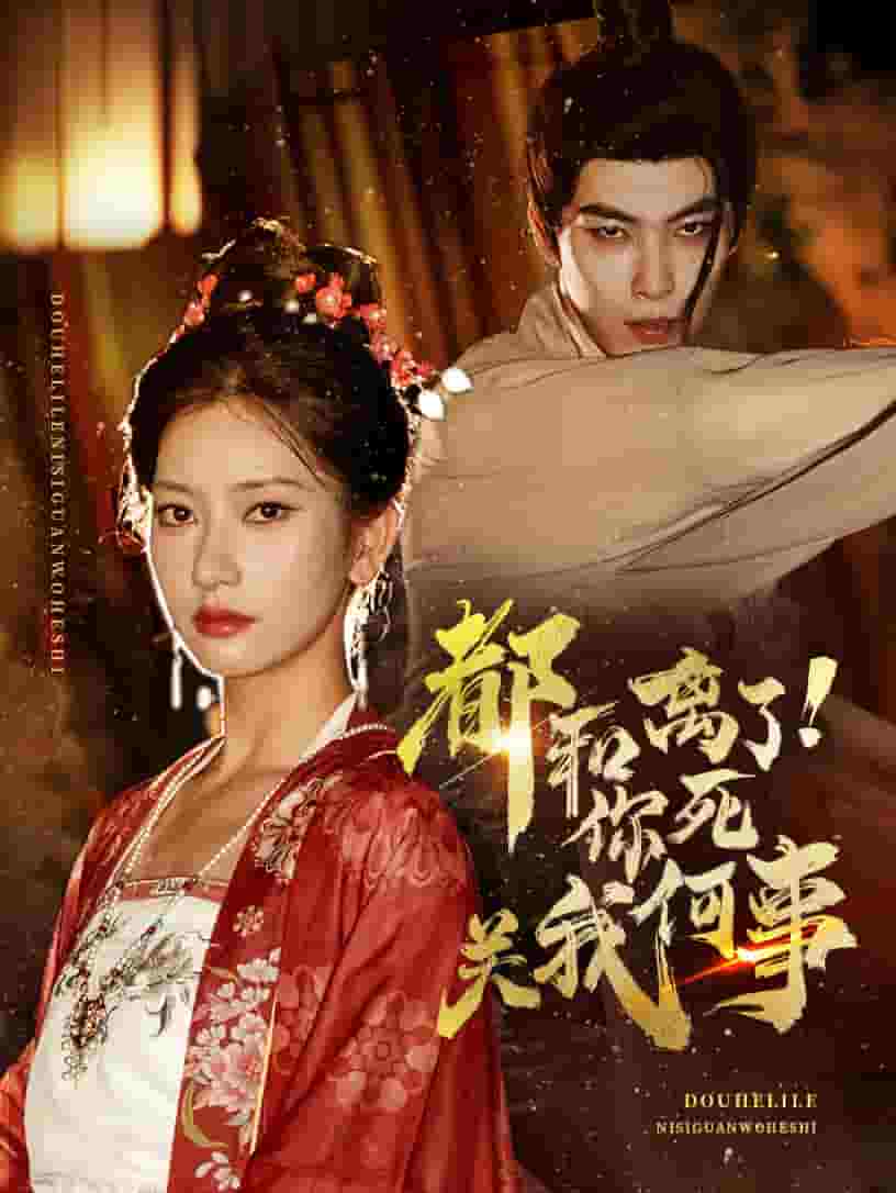 都和離了你死關(guān)我何事第19集
