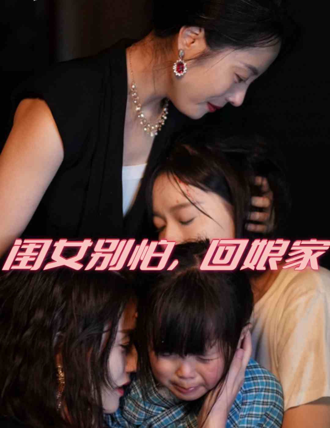閨女別怕，回娘家(全集)