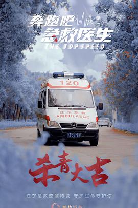 奔跑吧，急救醫(yī)生(全集)