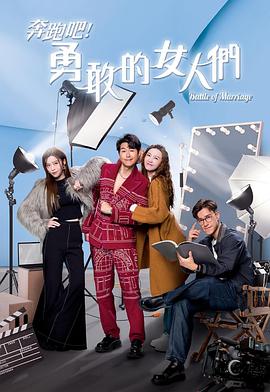 奔跑吧！勇敢的女人們粵語(全集)