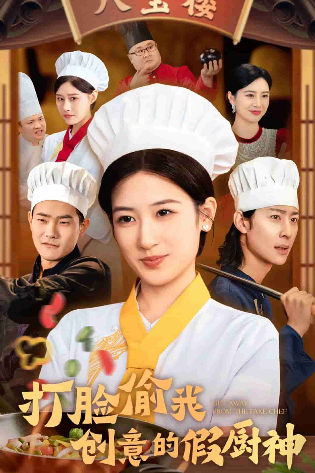 打臉偷我創(chuàng)意的假廚神第18集