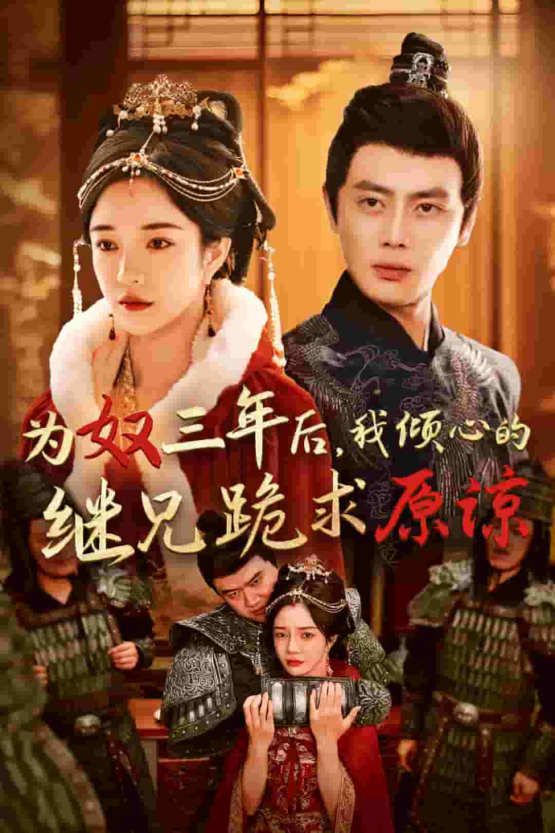 為奴三年后，我傾心的繼兄跪求原諒(全集)