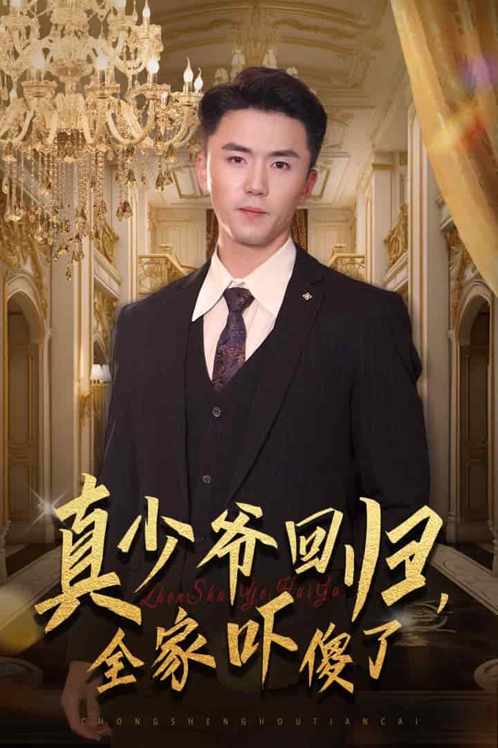 真少爺回歸，全家嚇傻了(全集)