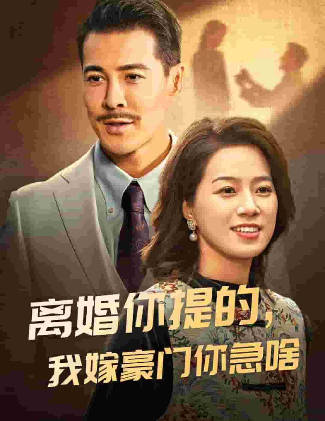 離婚你提的，我嫁豪門你急啥第50集