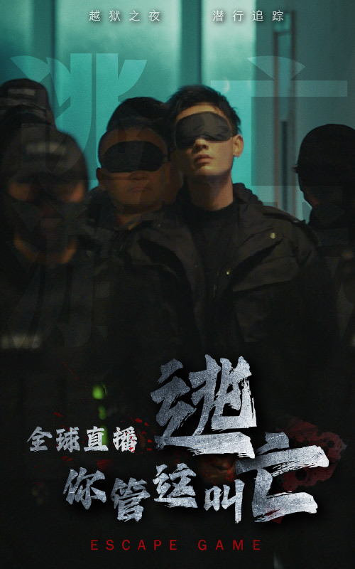 全球直播，你管這叫逃亡(全集)