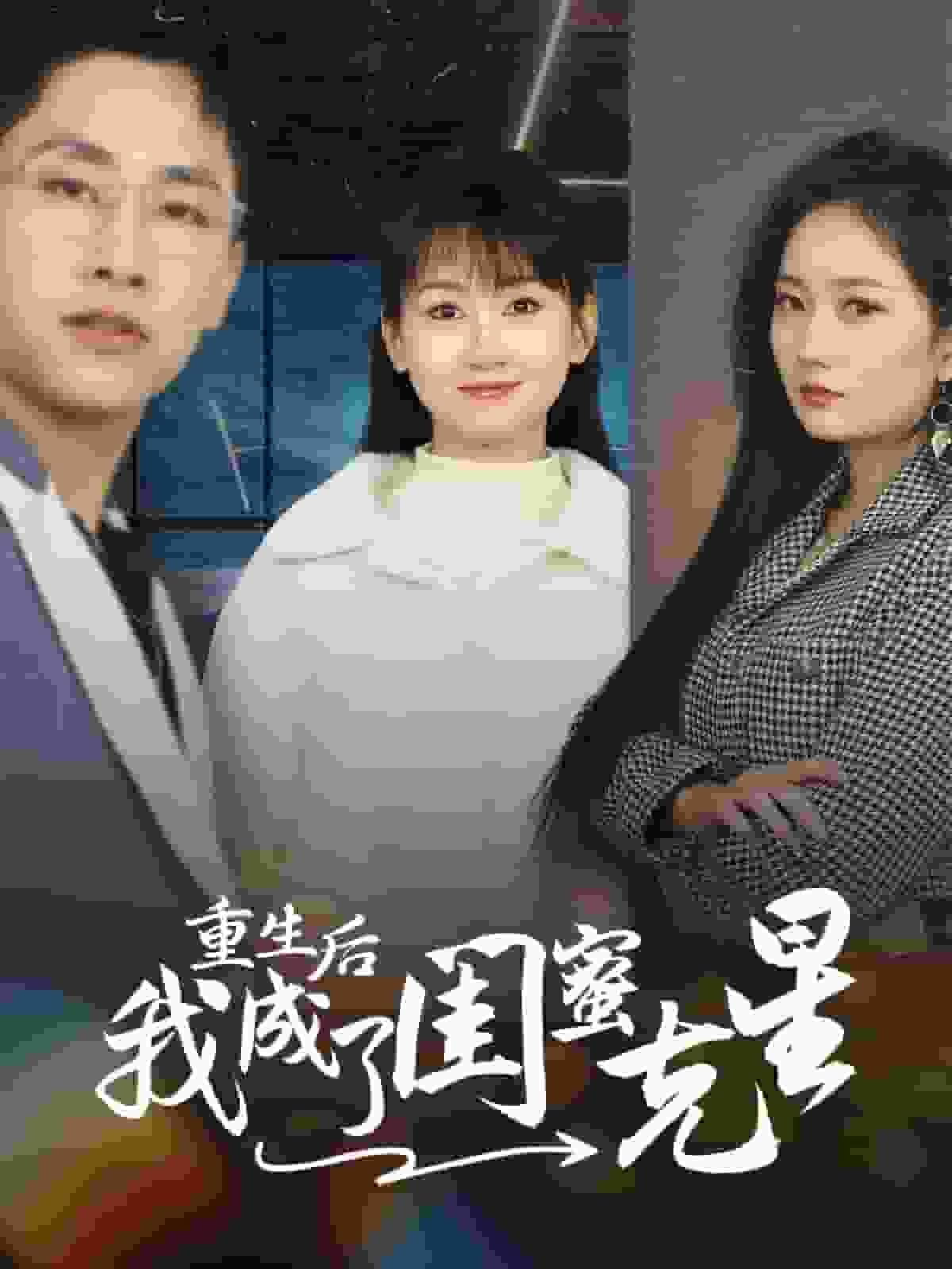 重生后我成了閨蜜克星第17集