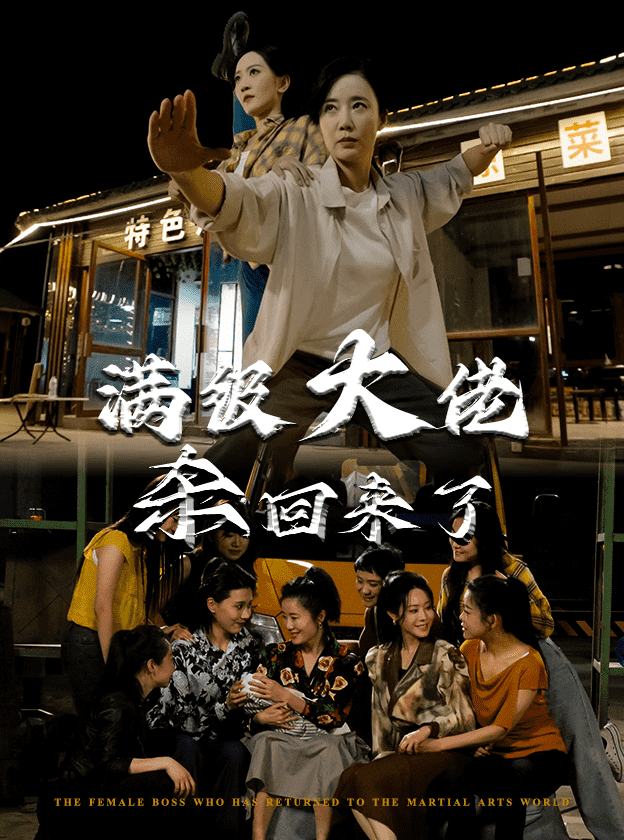 滿級大佬殺回來了第42集
