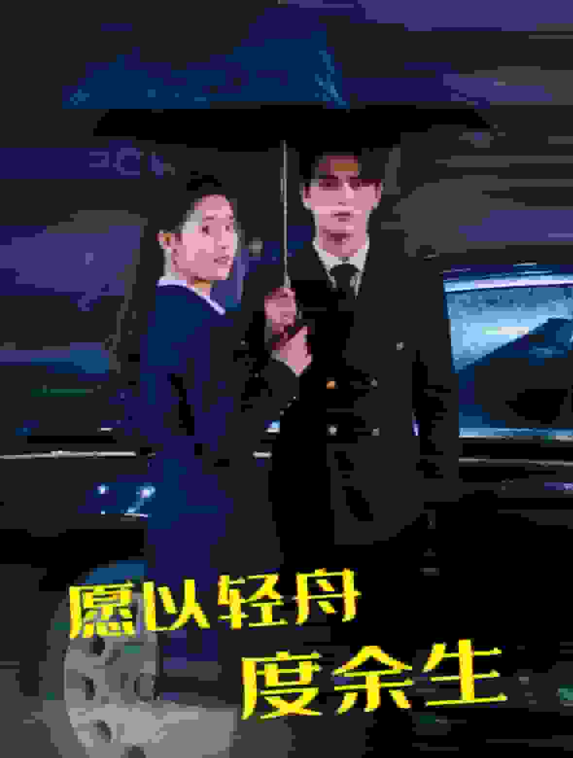 愿以輕舟度余生第45集