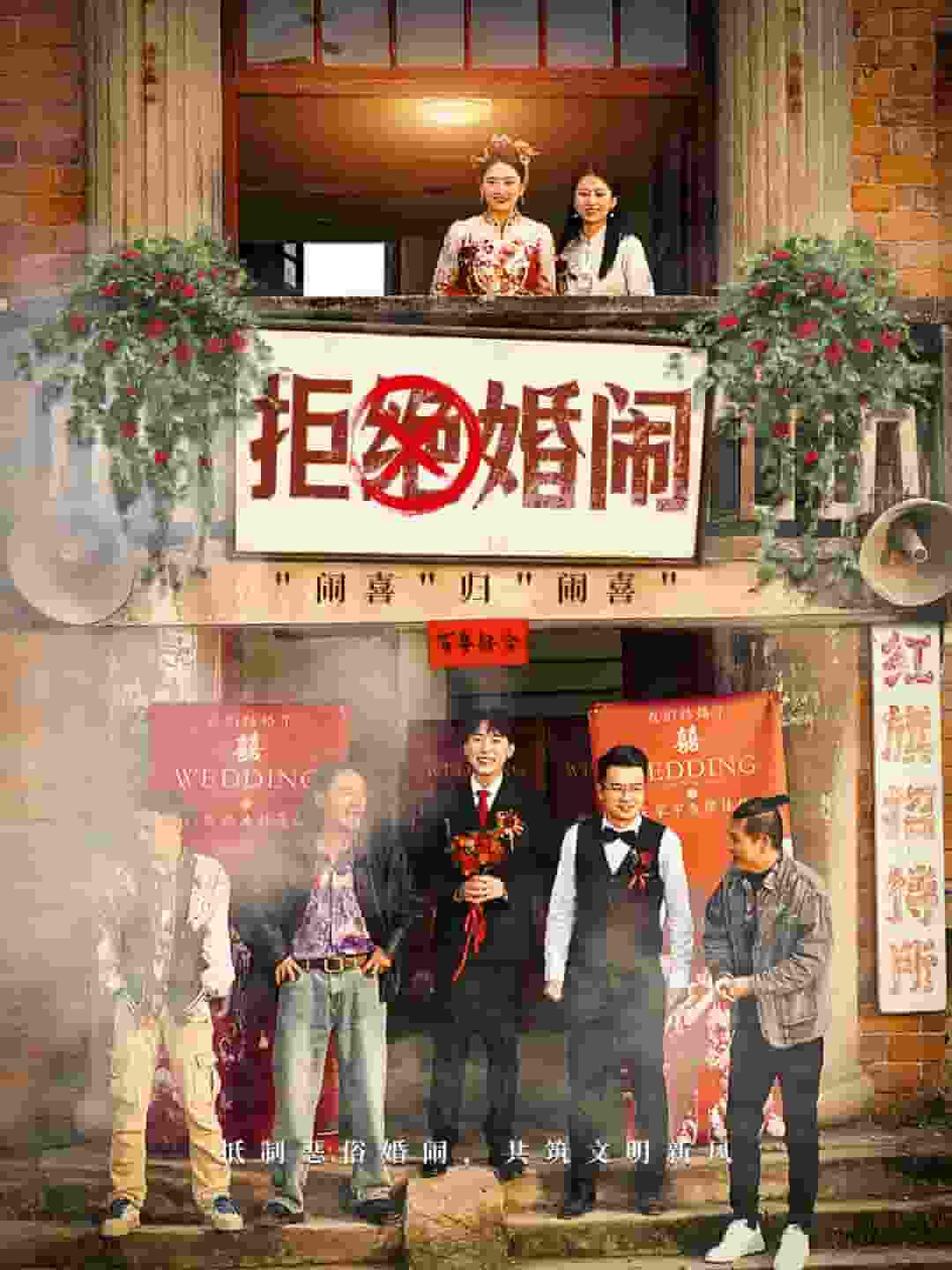 拒絕婚鬧第36集