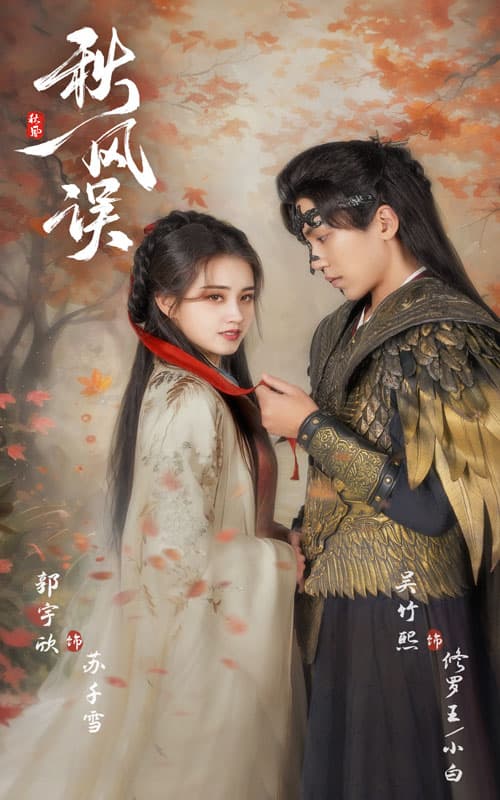 秋風(fēng)誤第17集