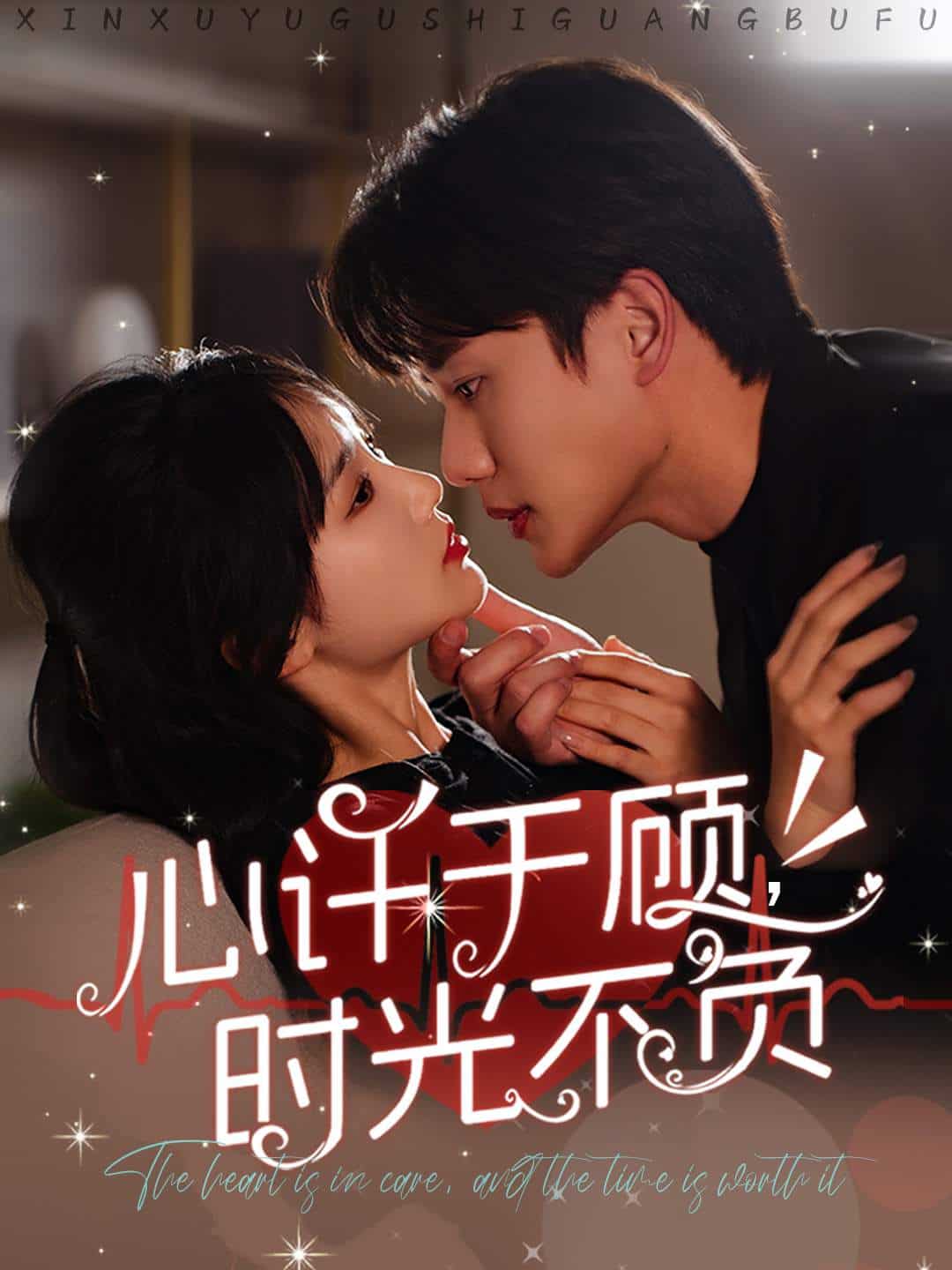 心許于顧時(shí)光不負(fù)第33集