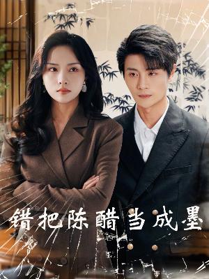 把愛留在昨天第30集