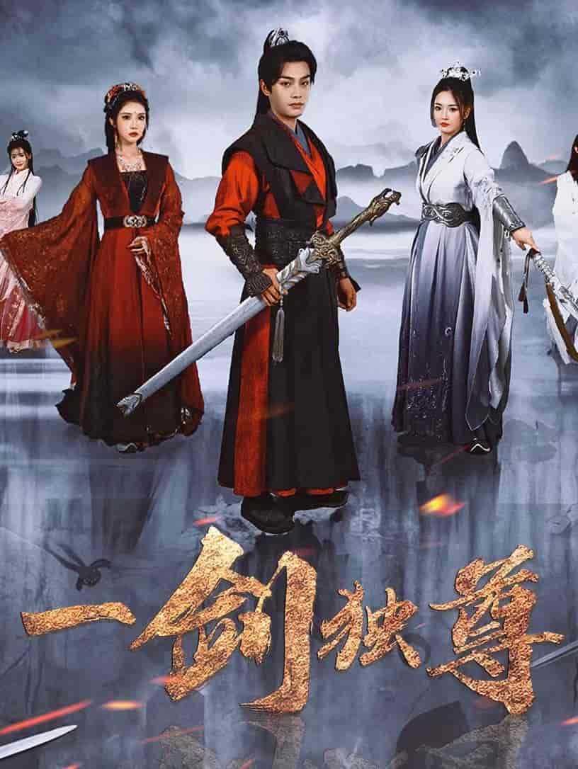 一劍獨尊(全集)