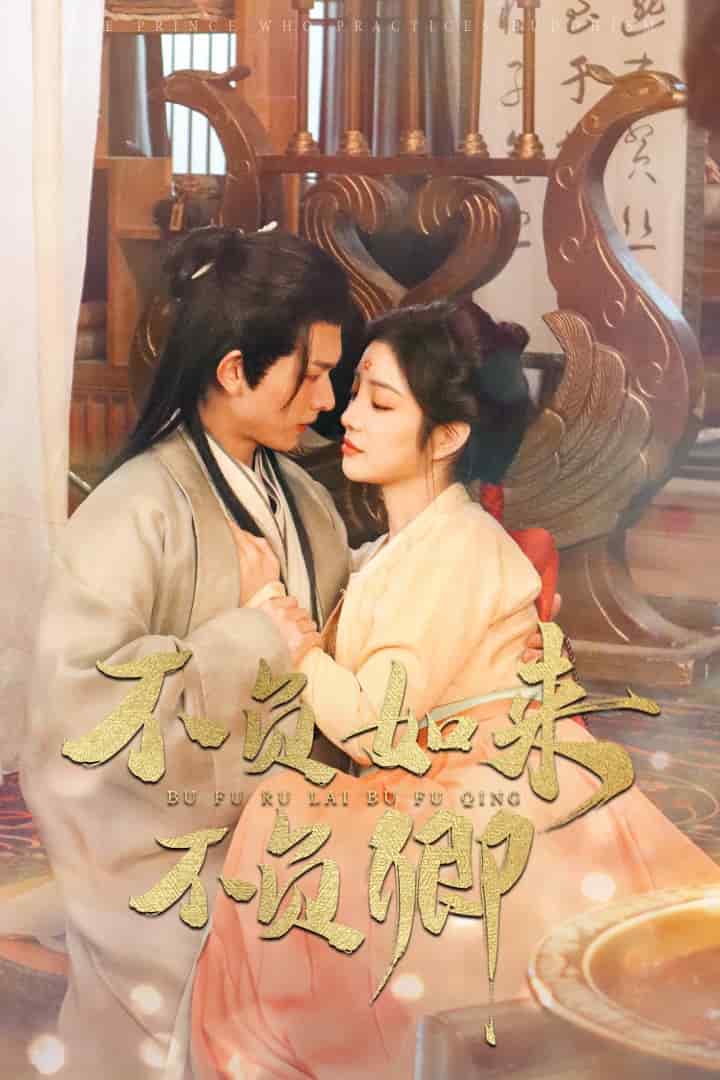 不負如來不負卿（短劇版)(全集)