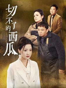 切不了的西瓜第23集