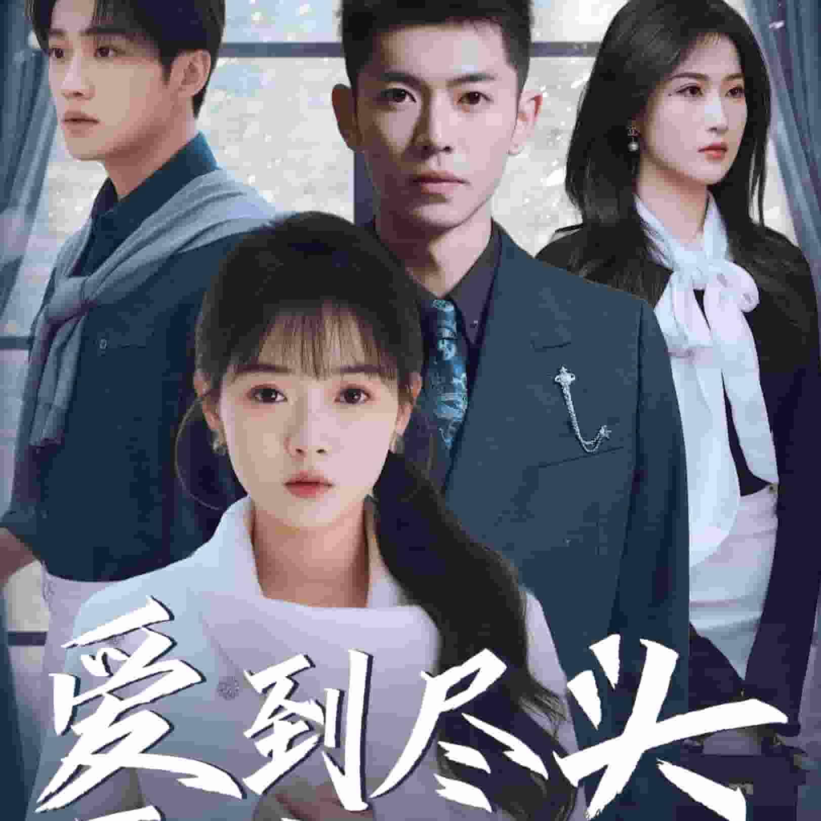 愛(ài)到盡頭覆水難收(全集)