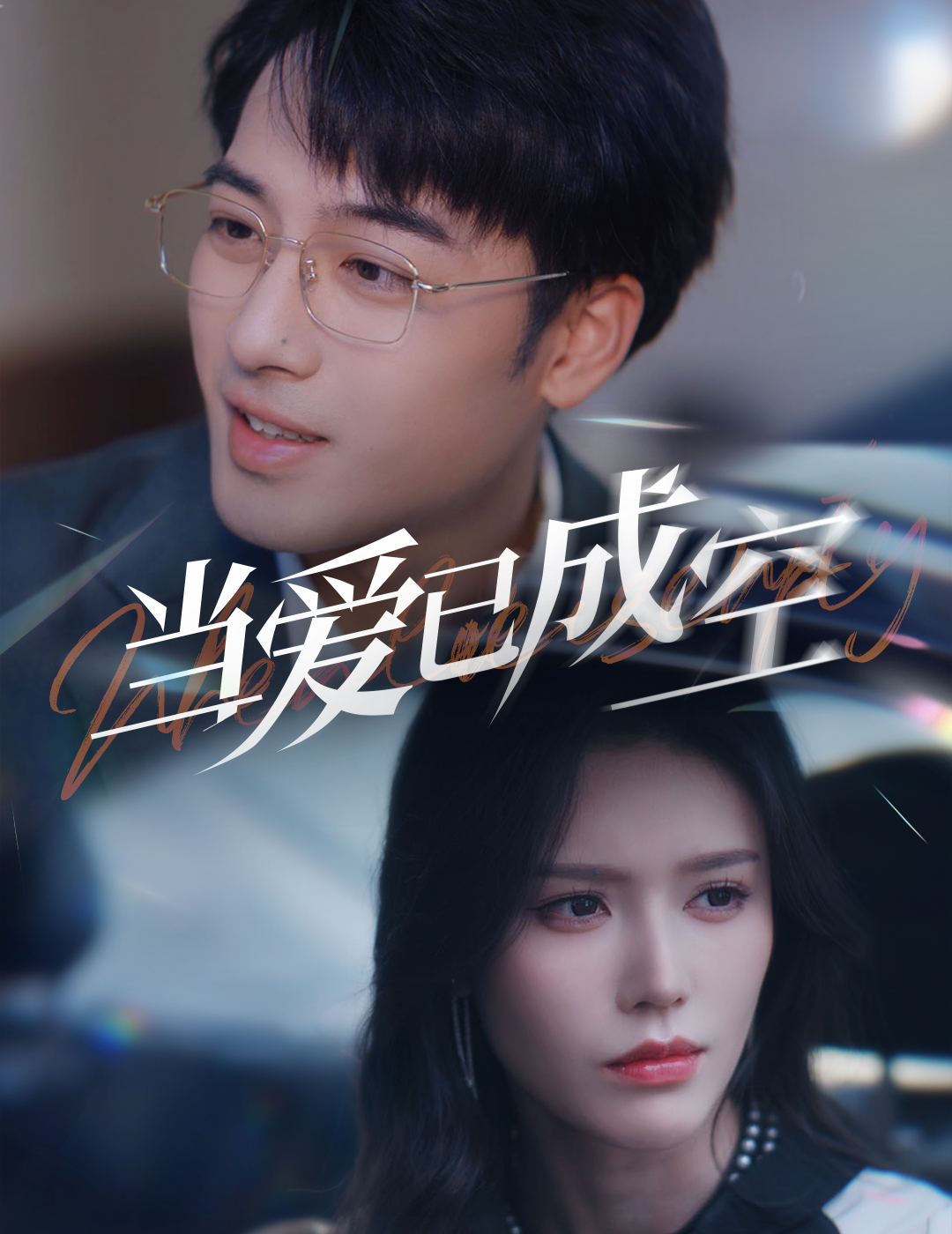 當(dāng)愛已成空(全集)