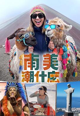 南美潮什么粵語(yǔ)