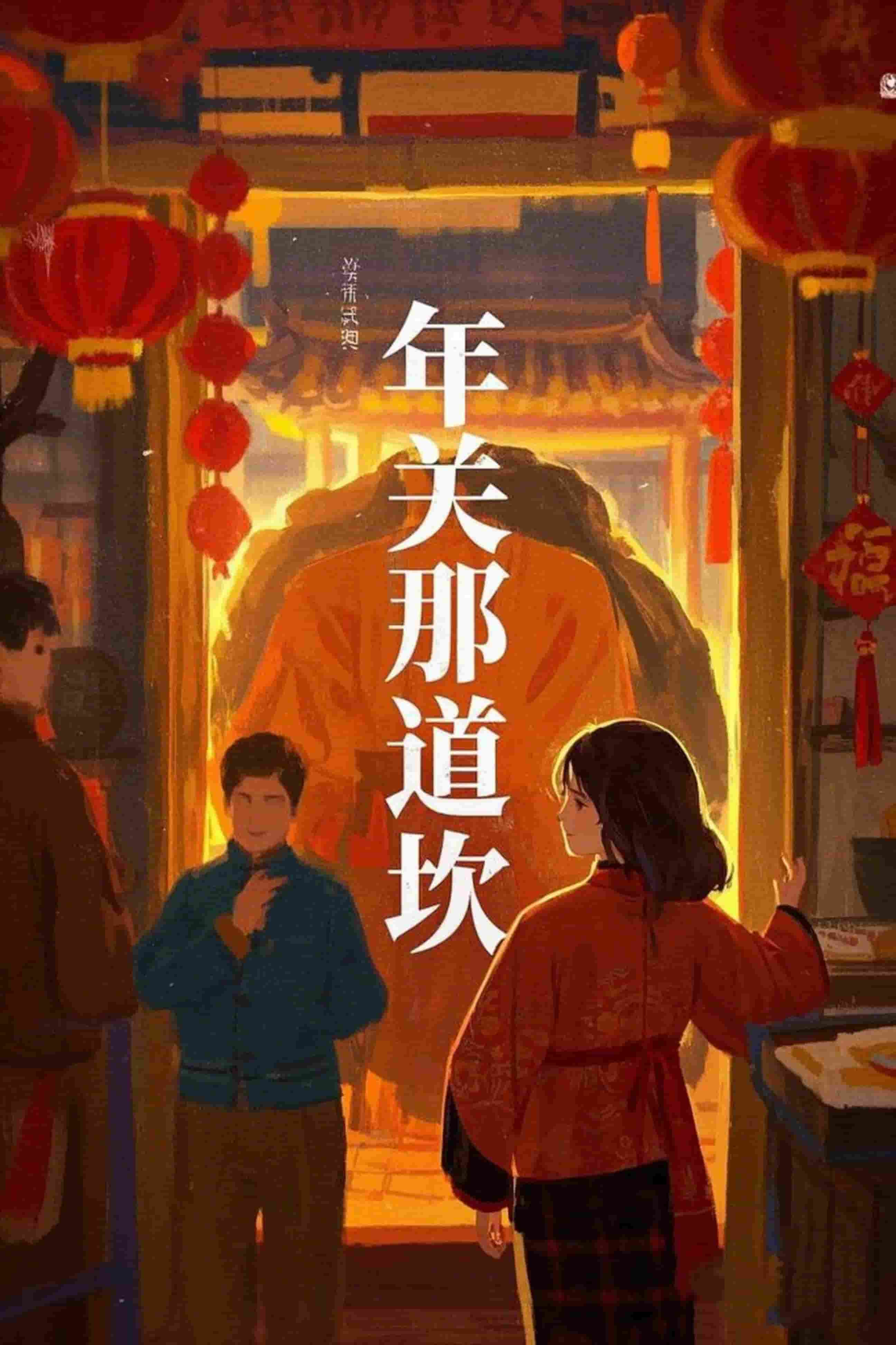 年關(guān)那道坎(全集)