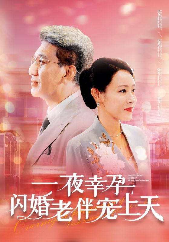 一夜幸孕，閃婚老伴寵上天第46集