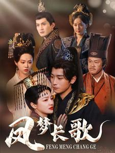 鳳夢(mèng)長(zhǎng)歌第19集
