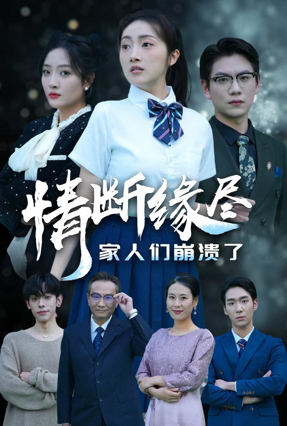 情斷緣盡家人們崩潰了第8集