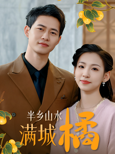 半鄉(xiāng)山水滿(mǎn)城橘(全集)