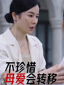 不珍惜母愛會轉移第30集