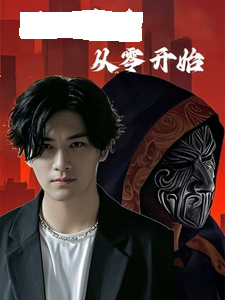 滿級(jí)高手從零開(kāi)始(全集)