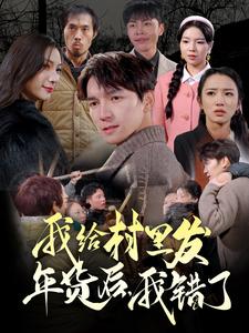 我給村里發(fā)年貨后，我錯了第48集