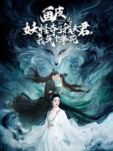 畫皮之妖怪奪了我夫君，我氣個半死(全集)