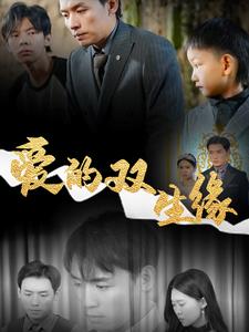 愛(ài)的雙生緣(全集)