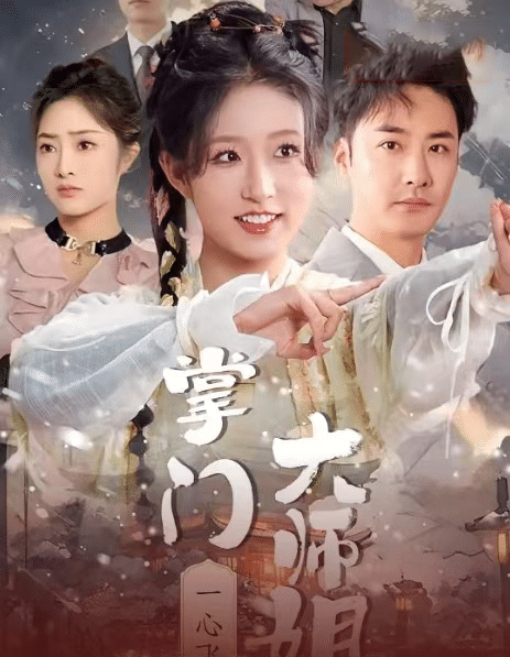 掌門(mén)大師姐一心飛升(全集)