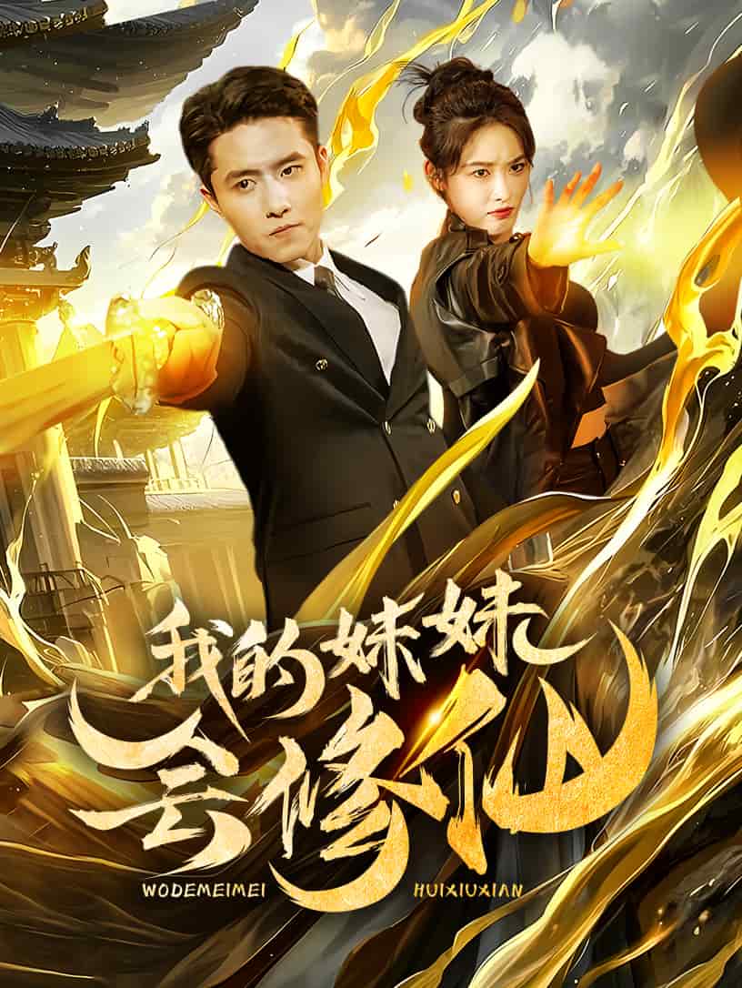 我的妹妹會修仙第13集