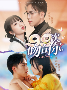 99次吻向你第30集