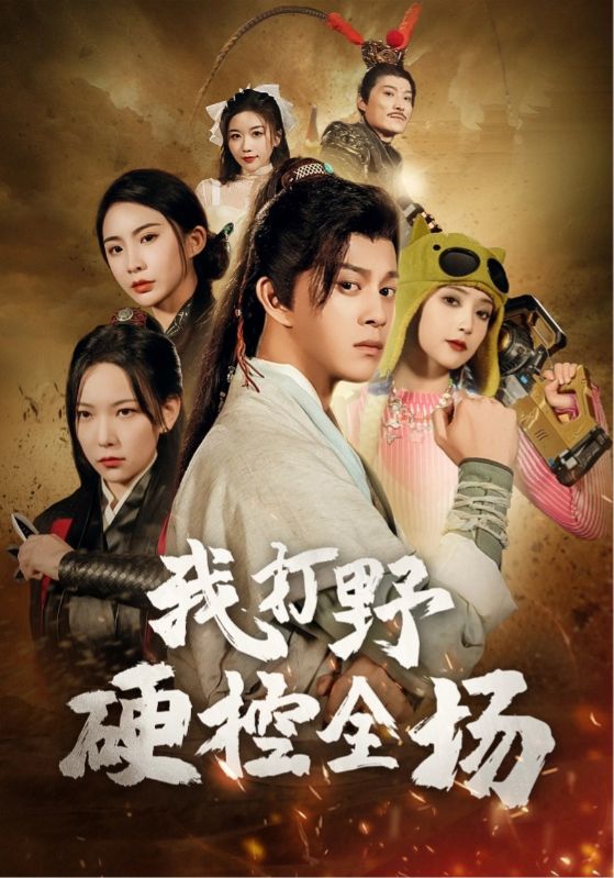 我打野硬控全場第12集