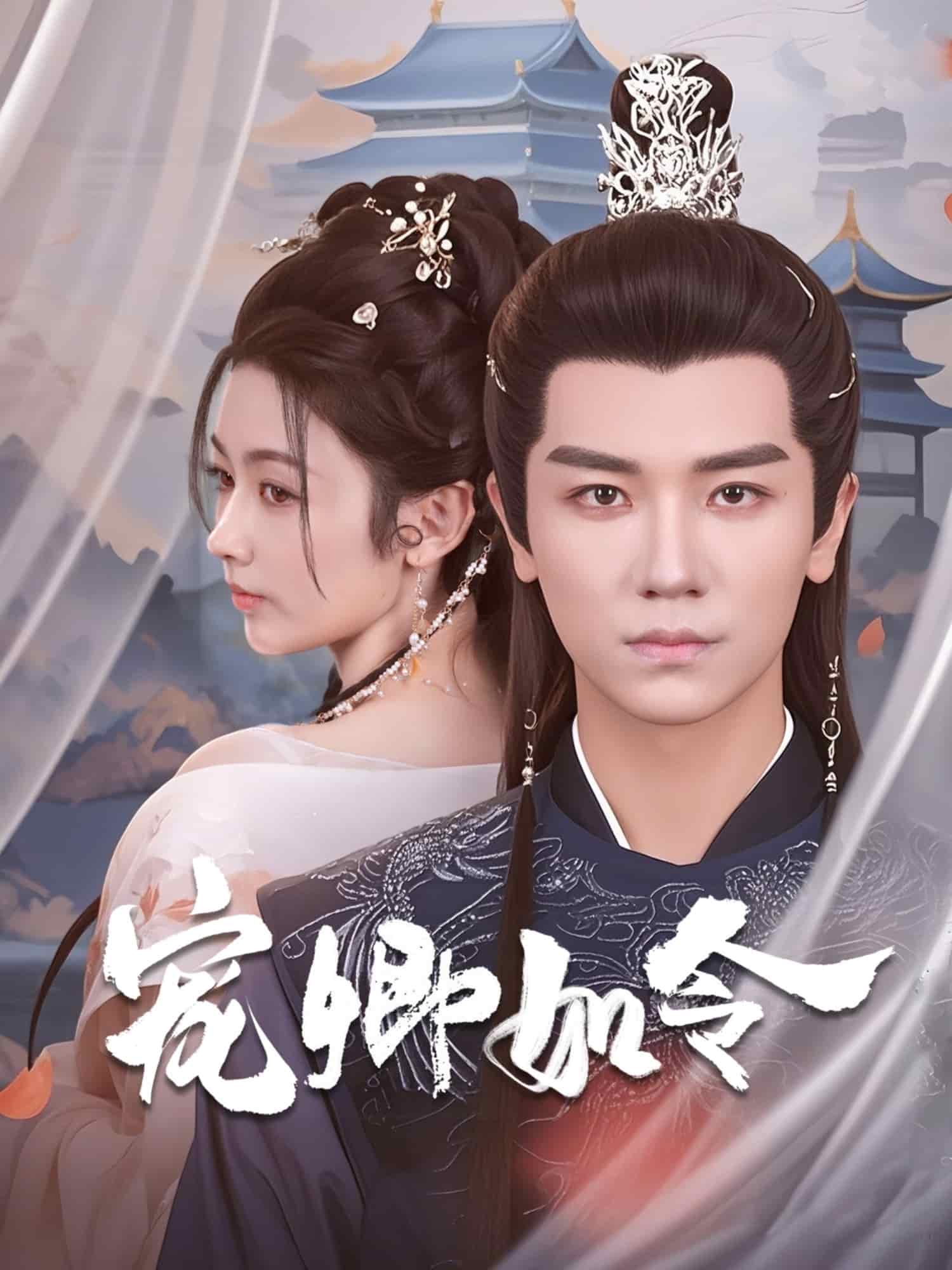 寵卿如令(全集)