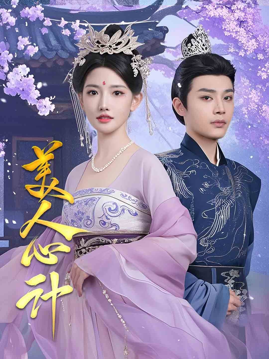 美人心計(jì)（短劇版）第38集