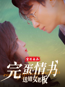 完蛋，情書送錯女老板(全集)